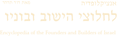 Encyclopedia of the Founders and Builders of Israel